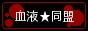 血液★同盟