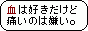 血好痛嫌同盟（血好きだけど痛いの嫌い←