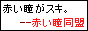 赤い瞳同盟（赤い目って良いだろ