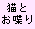 猫とお喋り同盟（ねえねえ猫ちゃんちょと俺と話さなi(殴