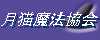 月猫魔法協会（魔法大好きだ