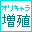 オリキャラ増殖同盟（増える増える・・・